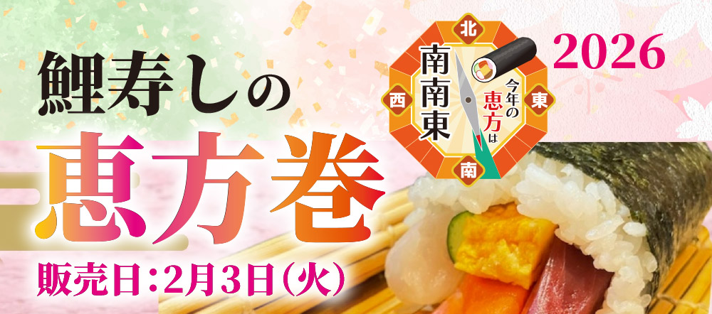 2026年恵方巻のご案内