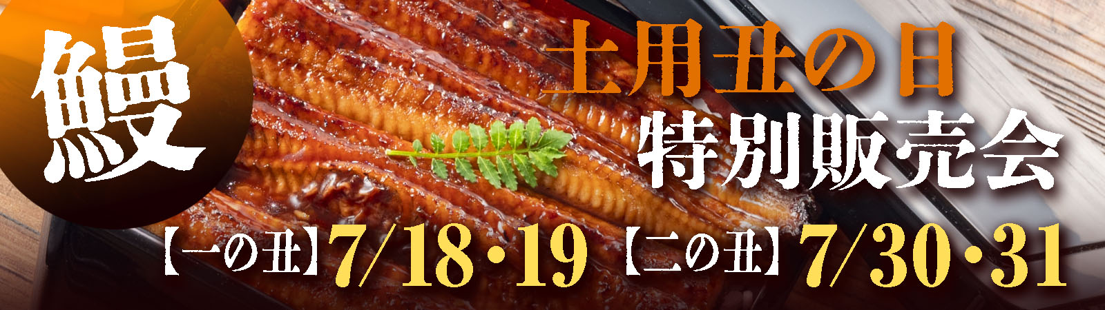 2024土用丑の日