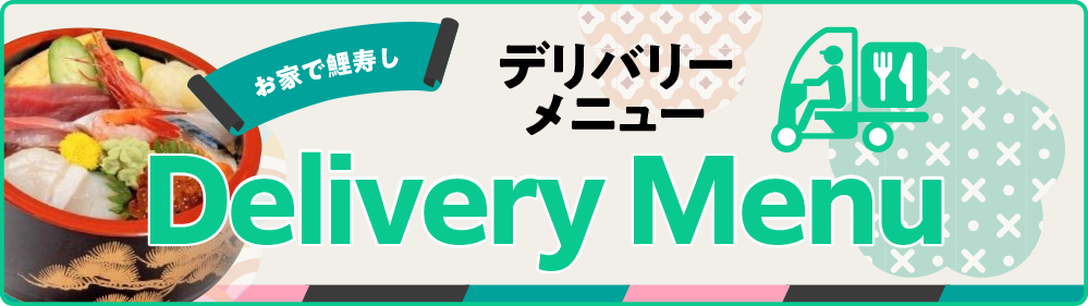 デリバリーのご案内