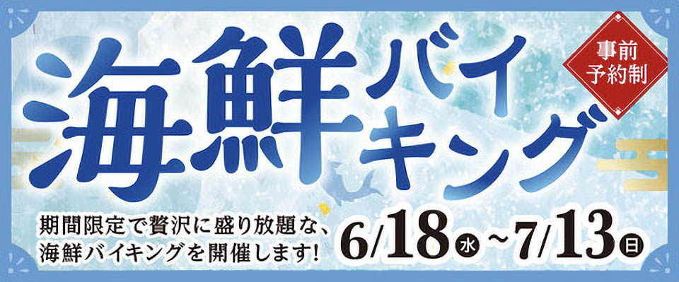 2025海鮮バイキングのご案内